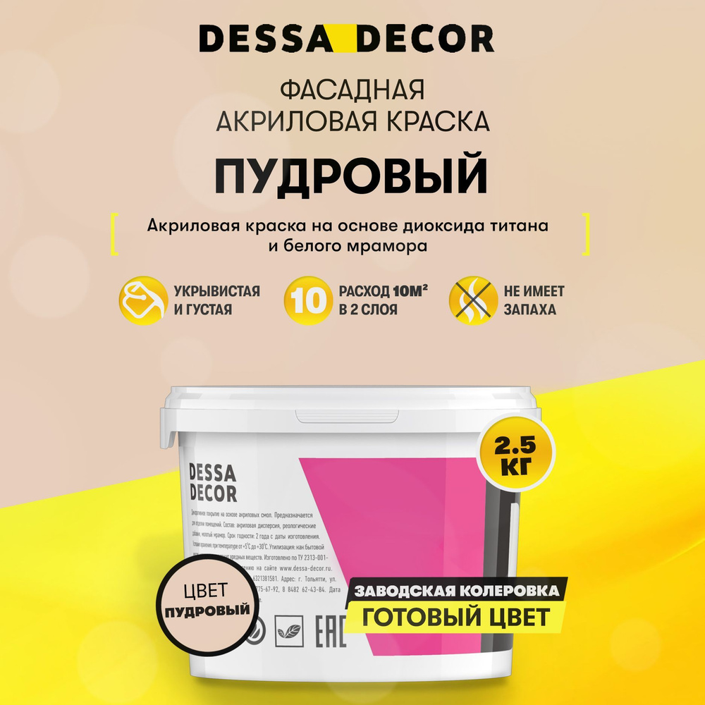 Краска акриловая для стен универсальная водоэмульсионная DESSA DECOR 2.5 кг, на основе мрамора, фасадная, #1