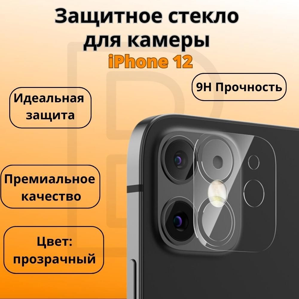 Защитное стекло для камеры iPhone 12 / Накладка на камеру Айфон 12 - купить  с доставкой по выгодным ценам в интернет-магазине OZON (311658442)