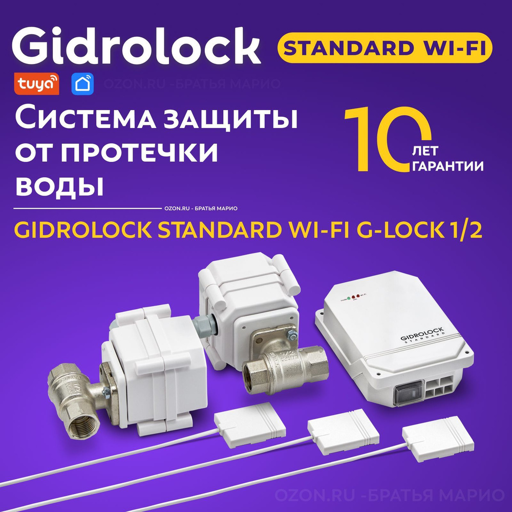 Система защиты от протечек воды Gidrolock Standard Wi-Fi G-Lock 1/2