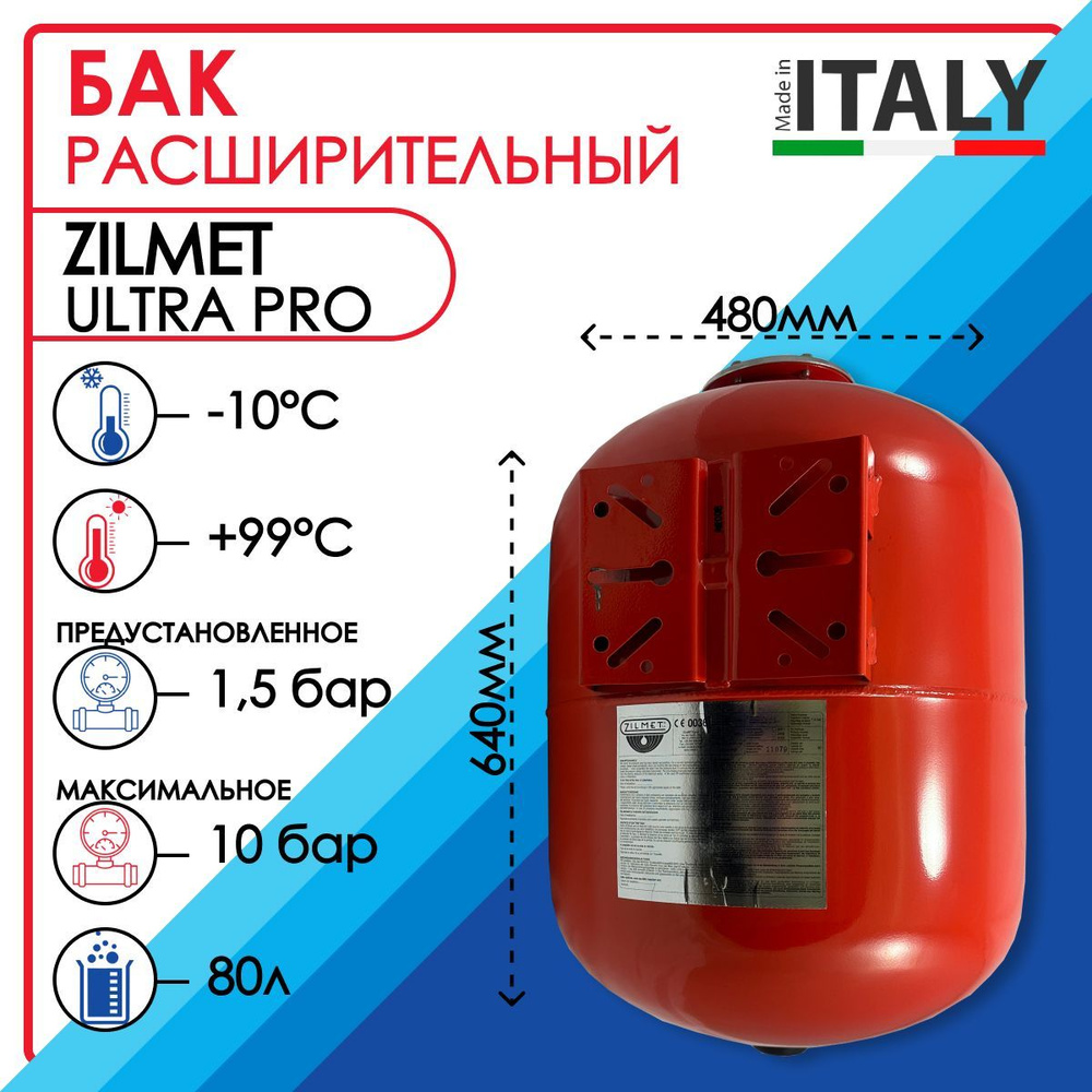 Бак расширительный Zilmet ULTRA PRO, горизонтальный, арт. 1100008005, 80 литров  #1