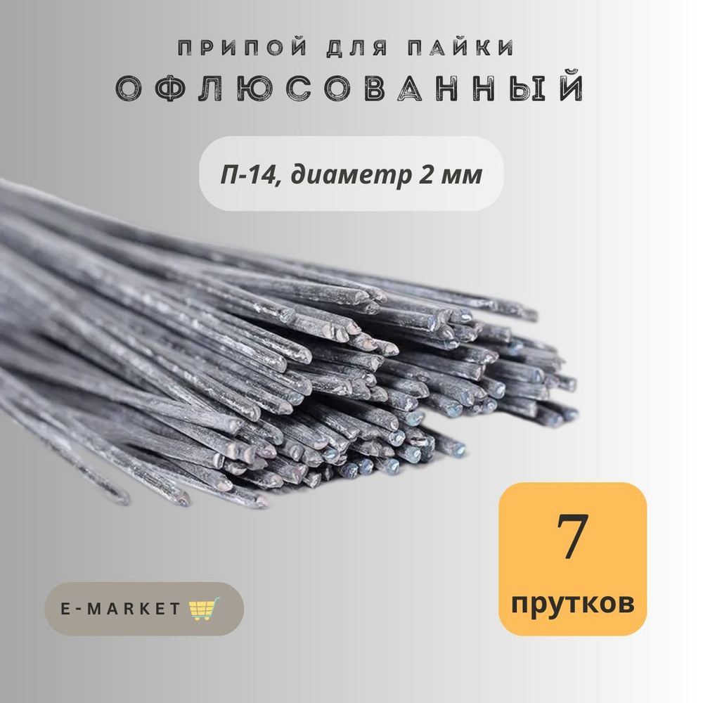 Припой для пайки П-14 диаметр 2мм офлюсованный упаковка 7 прутков  #1