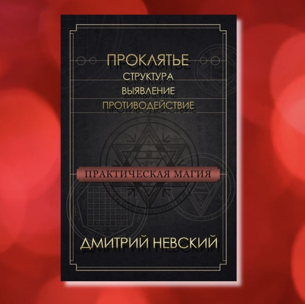 Практическая магия. Проклятье: структура, выявление, противодействие | Невский Д.  #1