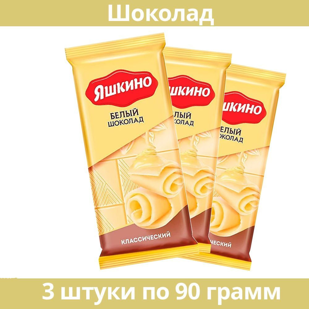 Шоколад белый Яшкино, 90 г, 3 шт