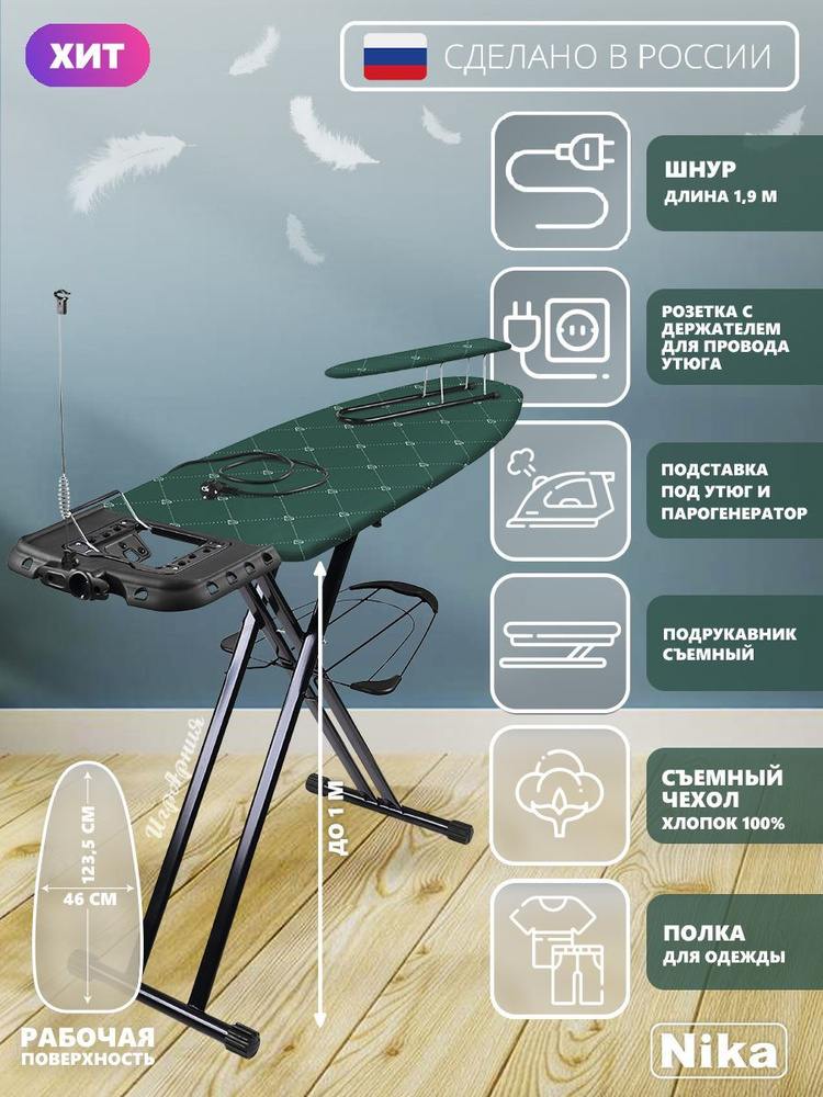 Гладильная доска Nika SF/BE Haushalt Sophy широкая с подрукавником полкой для белья подставкой для утюга #1