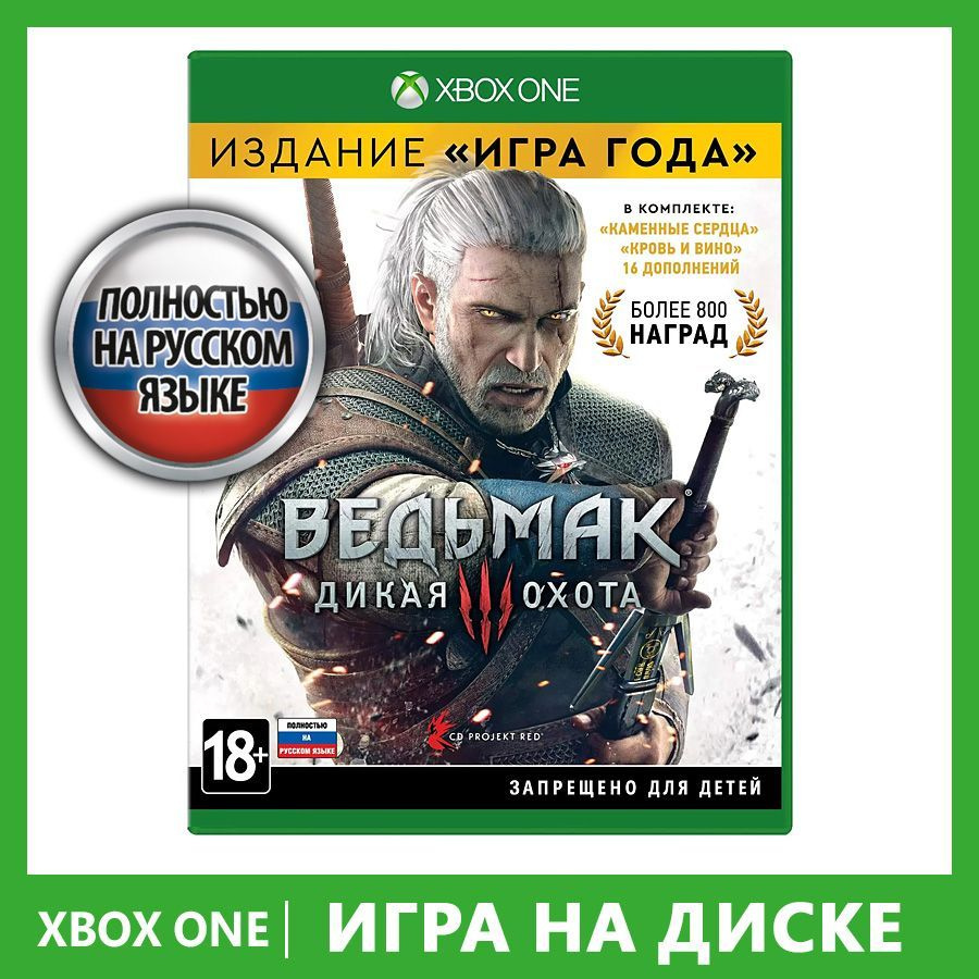 Игра Ведьмак 3: Дикая Охота. Издание Игра года (Xbox One, Xbox Series,  Русская версия)