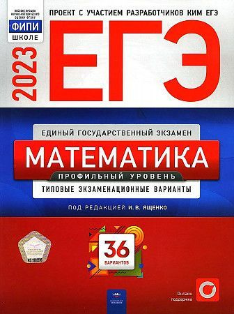 ЕГЭ Национальное образование 2023 Математика. Профильный уровень 36 вариантов / КИМ ФИПИ ЕГЭ Ященко Математика. #1