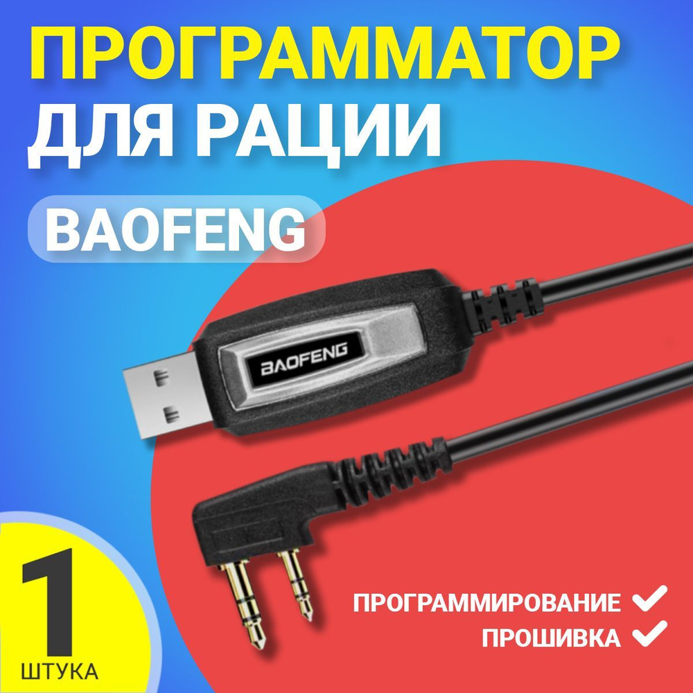 Радиостанция Gsmin USB кабель программатор Baofeng_черный_USB - купить по  доступным ценам в интернет-магазине OZON (204240033)