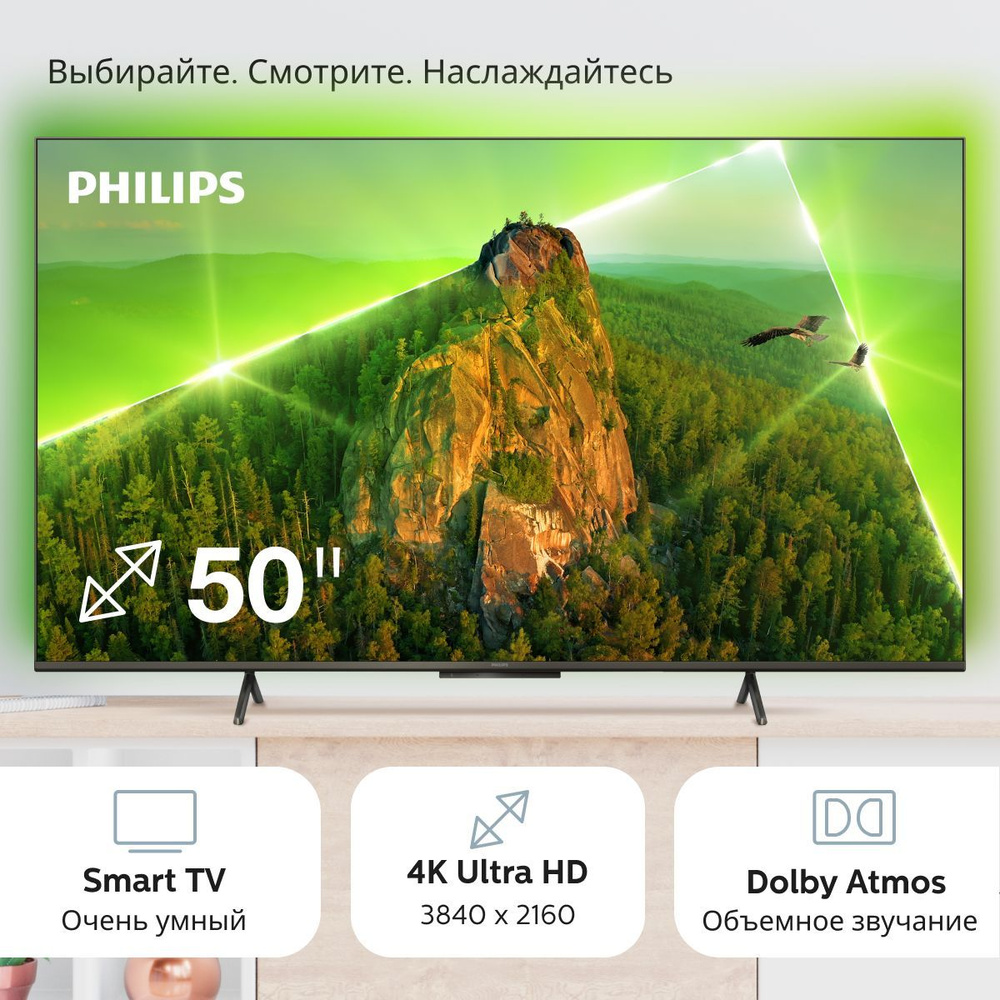 Philips Телевизор 50PUS8108/60(2023) подсветка Ambilight(Эмбилайт), Смарт  ТВ, Wi-Fi; 50