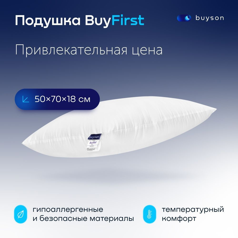 Анатомическая набивная подушка для сна 50х70 см, buyson BuyFirst, высота 18  см