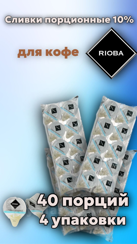 Сливки для кофе порционные Rioba/Риоба стерилизованные 10% 4 упаковки 40 порций по 10г  #1