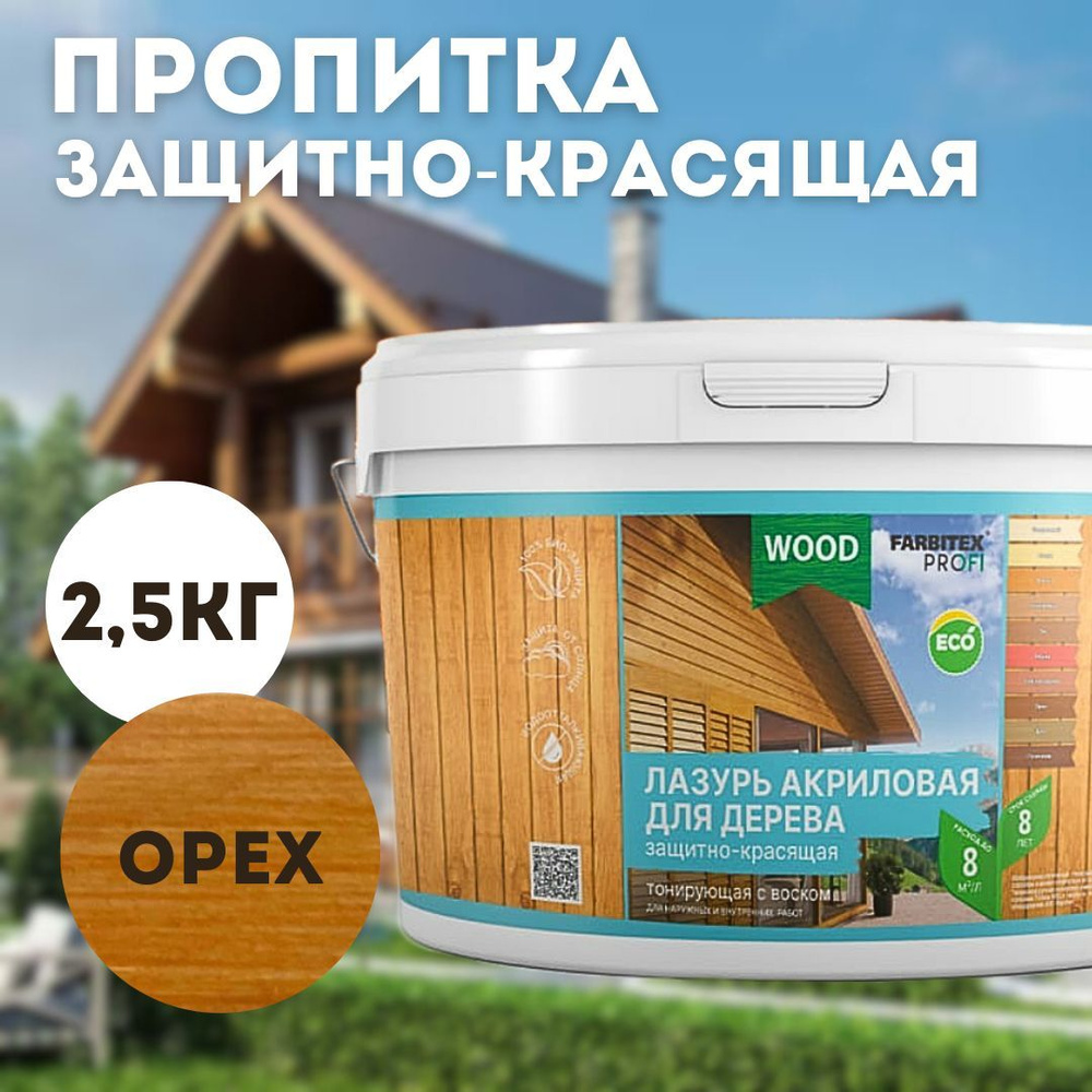 Пропитка для дерева акриловая Орех 2.5л FARBITEX ПРОФИ WOOD деревозащитная  и водоотталкивающая - купить по доступным ценам в интернет-магазине OZON  (1114824977)