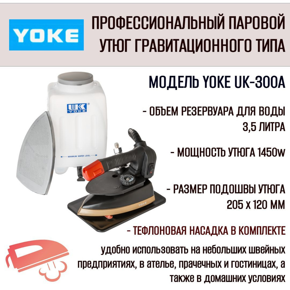 Гравитационный утюг промышленного типа Yoke UK-300А #1