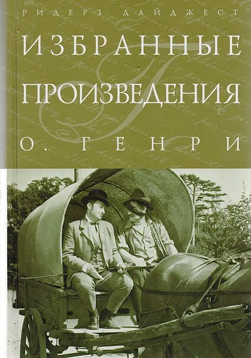 О. Генри. Избранные произведения | О. Генри - купить с доставкой по ...