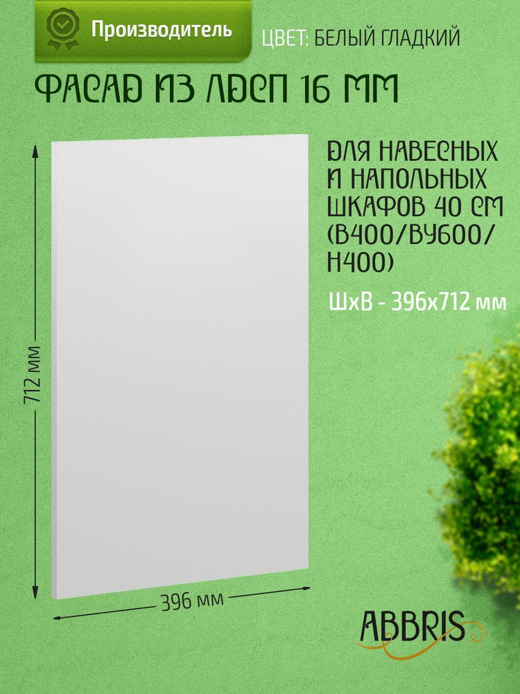 Фасад кухонный мебельный 40 см Белый гладкий для навесных и напольных шкафов  #1