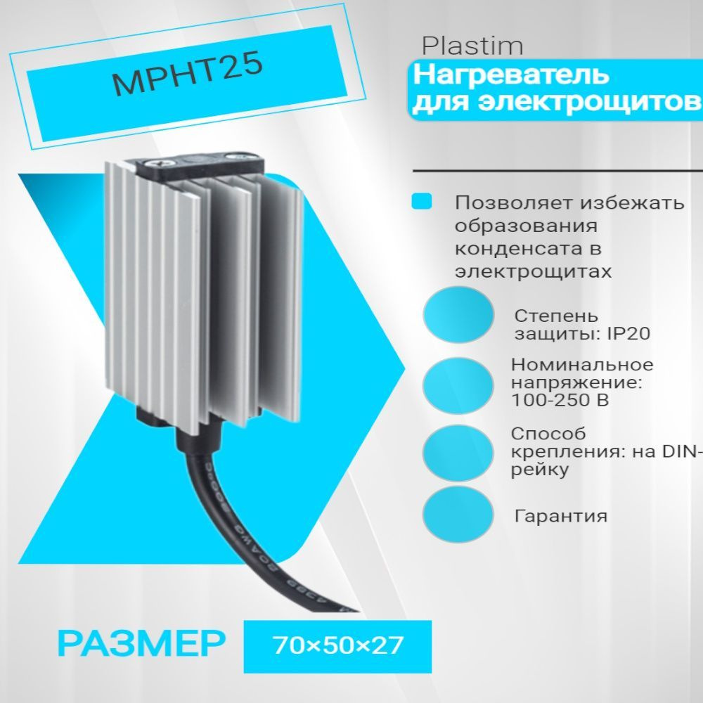 Мини-нагреватель MPHT25 25Вт AC/DC 100-250В для электрощитов - купить ...