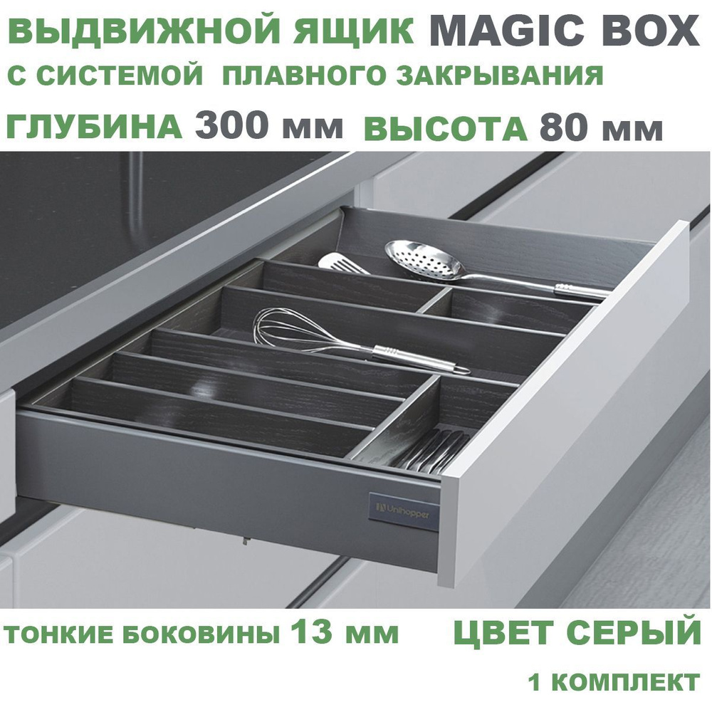 Выдвижной ящик с тонкими боковинами Unihopper MAGIC BOX глубина 300 мм, высота 80 мм, серый, с доводчиком, #1