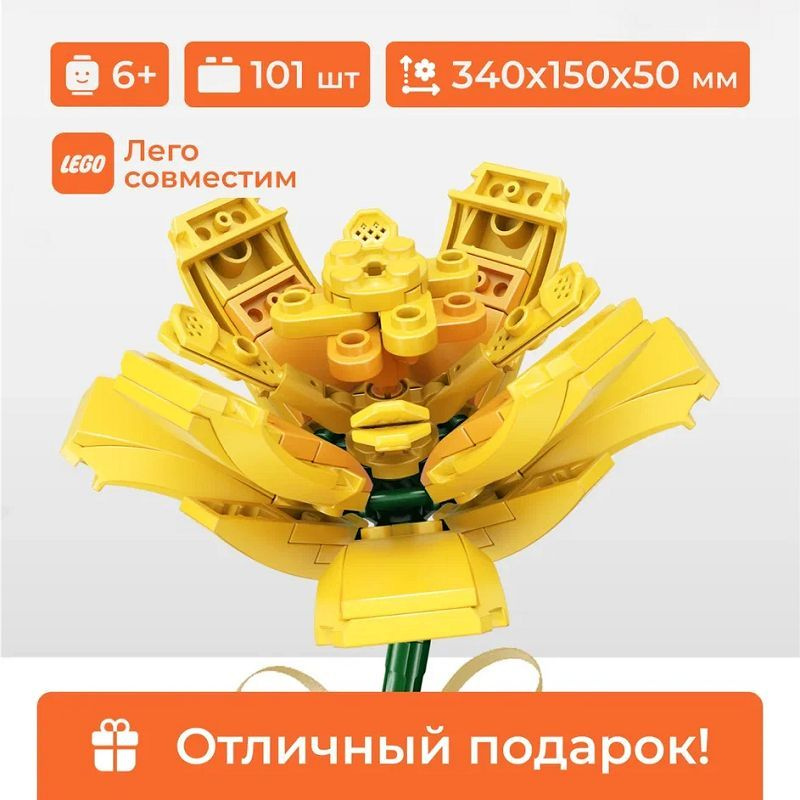 Конструктор цветок "Желтый шафран" Sembo Block, для девочки, 101 деталь ...