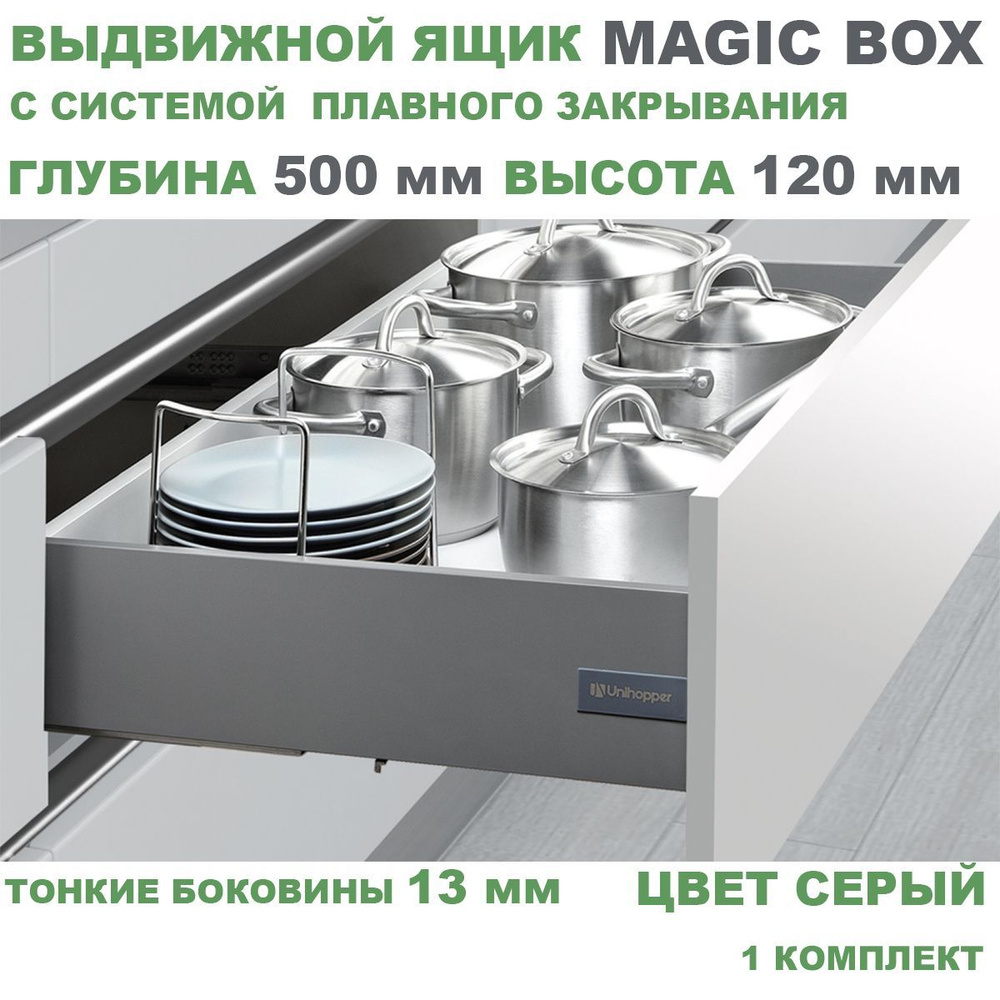 Выдвижной ящик с тонкими боковинами Unihopper MAGIC BOX глубина 500 мм, высота 120 мм, серый, с доводчиком, #1