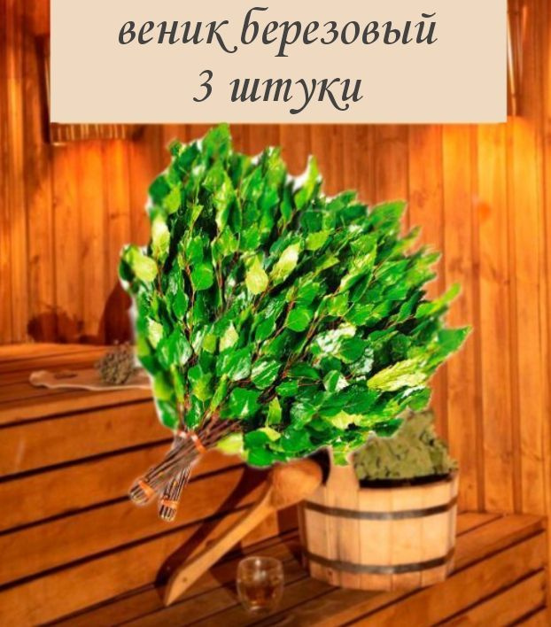 веник березовый,3 штуки - Веник для бани, купить в интернет-магазине ...