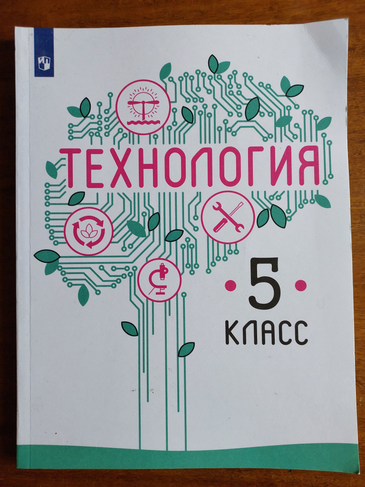 Технология 5 класс. Учебник | Казакевич Владимир Михайлович, Семенова ...