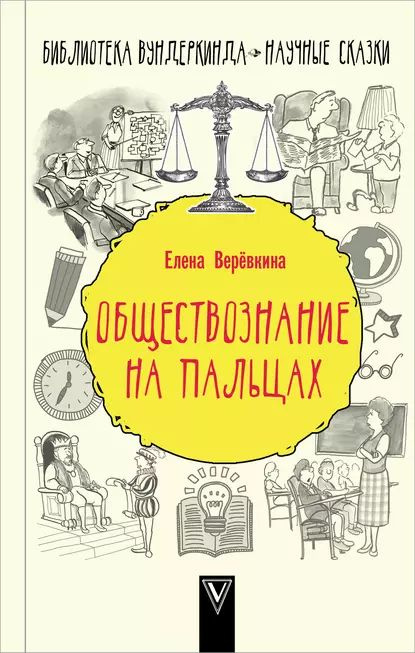 Обществознание на пальцах | Веревкина Елена | Электронная книга  #1