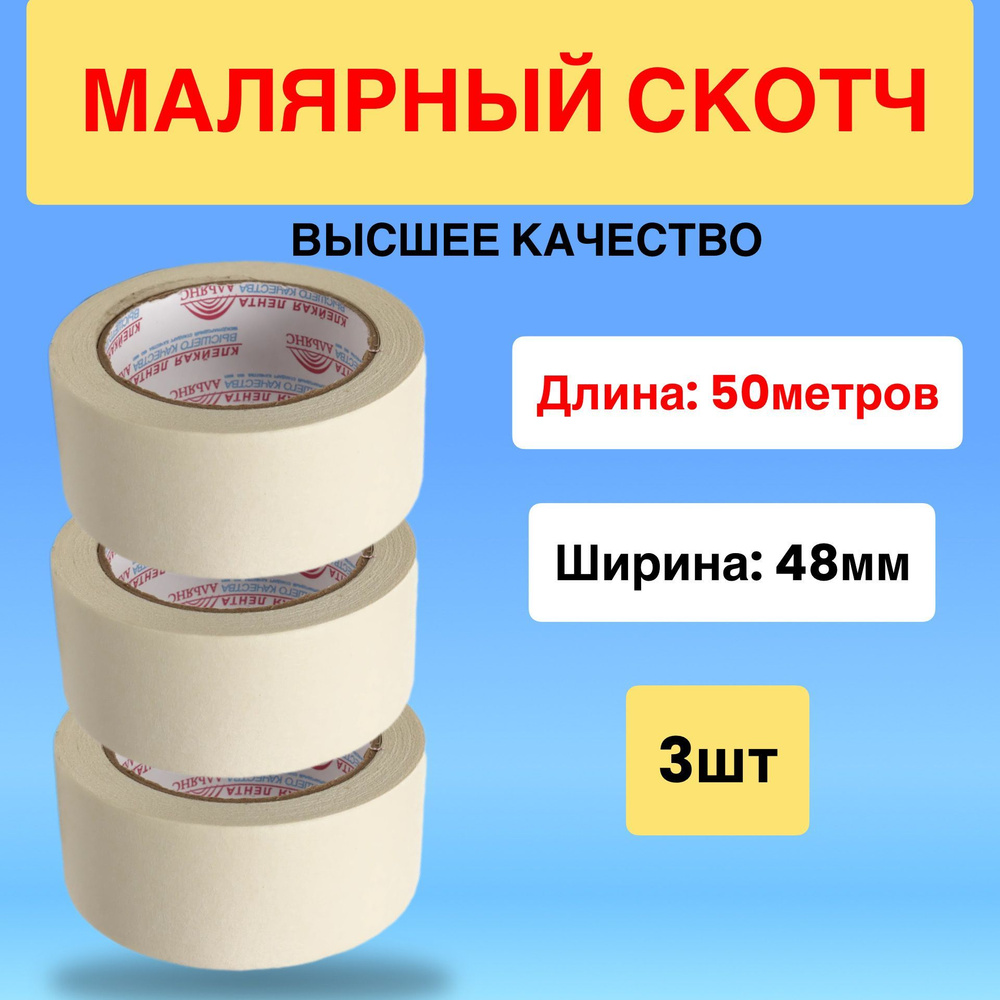 Малярная лента Альянс Малярка2 48 мм 50 м, 3 шт - купить с доставкой по ...