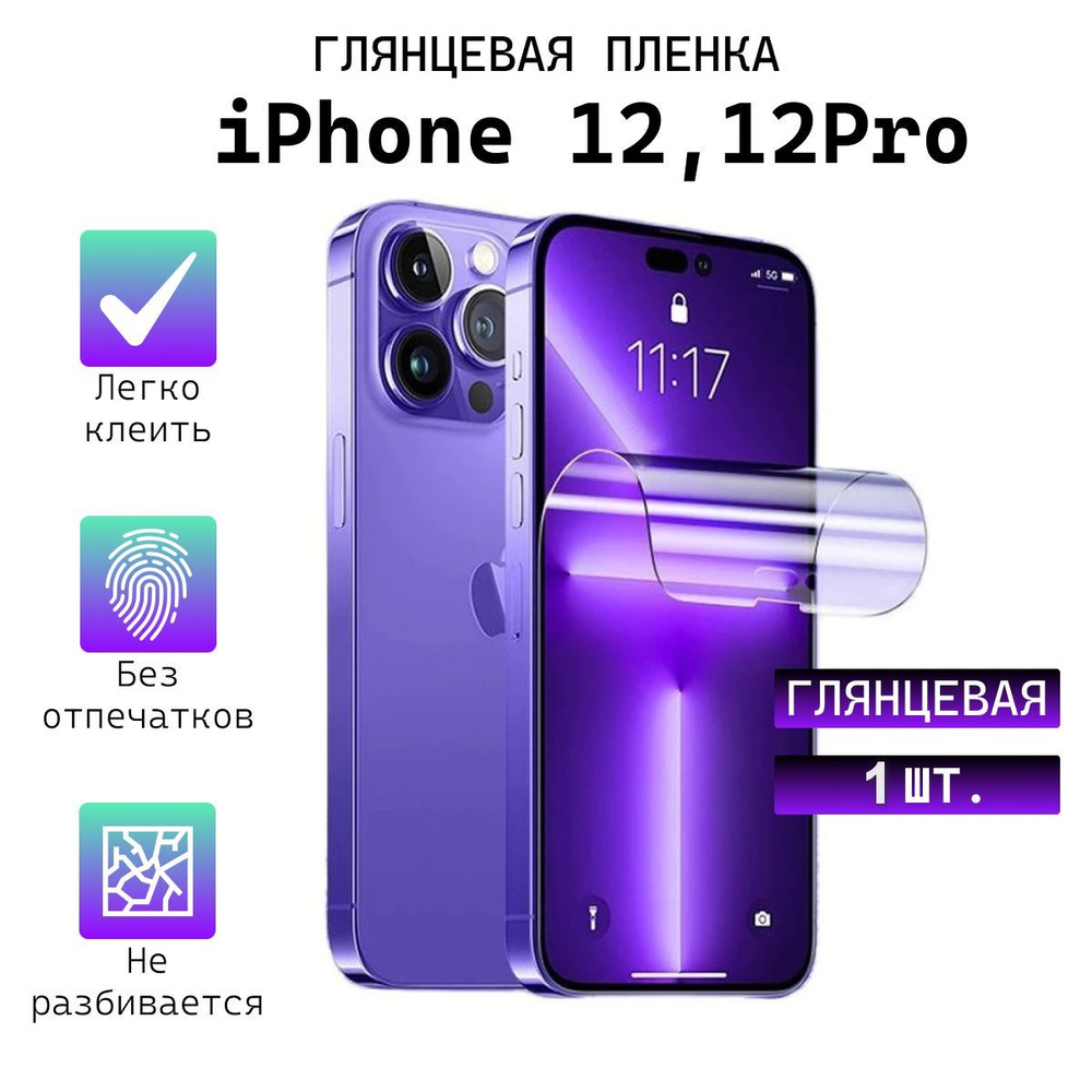 Защитная пленка iPhone 12/12 Pro - купить по выгодной цене в  интернет-магазине OZON (825420420)