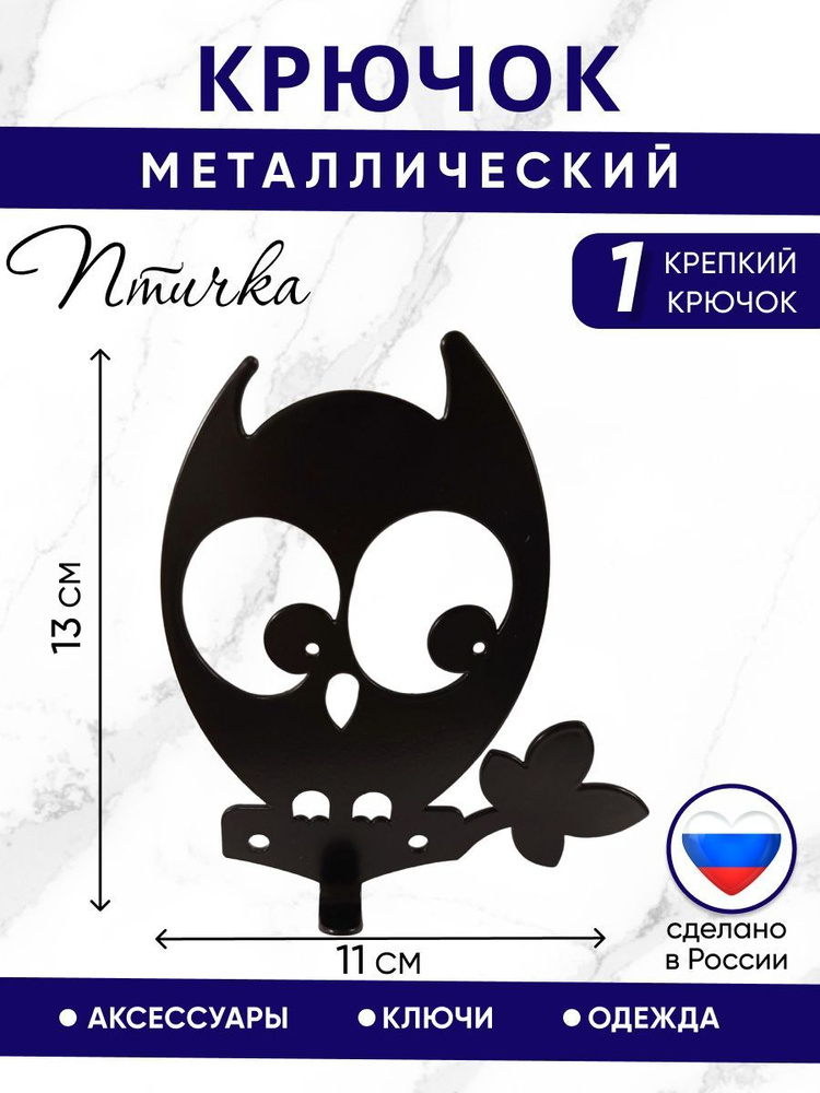 Крючок настенный "Птичка", металл, черный #1