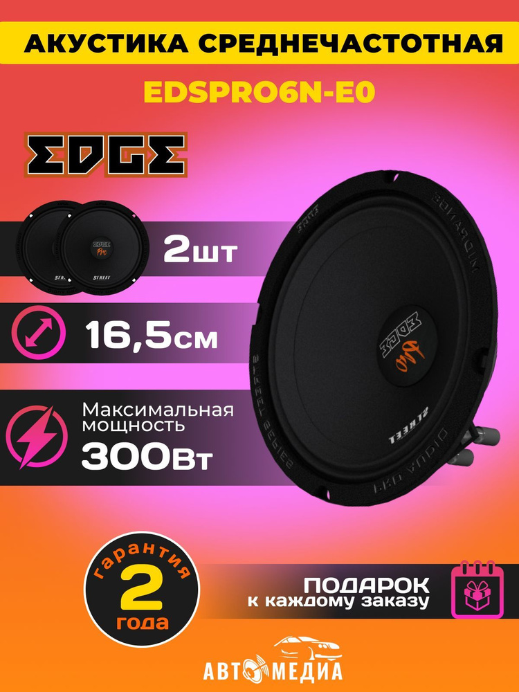 Колонки для автомобиля EDGE EDSPRO6N-E0 /16.5 см. (6.5 дюйм.) /комплект 2 штуки  #1