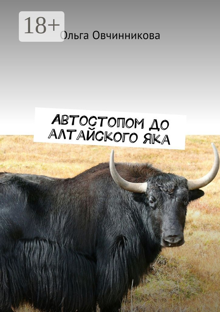 Автостопом до алтайского яка #1