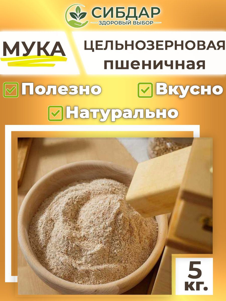 Мука пшеничная цельнозерновая 5кг #1