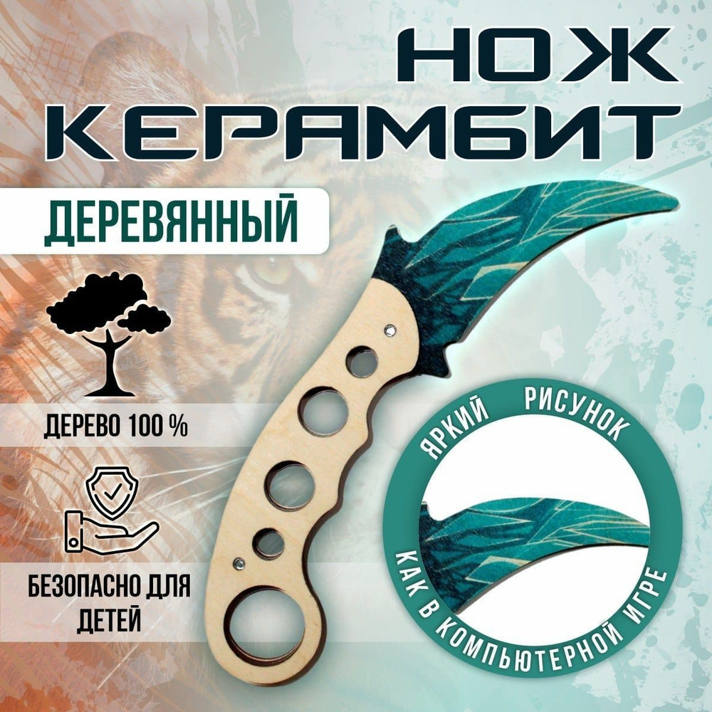 Деревянный Нож Керамбит Из Игры КС ГО-Kerambit CS GO/Стандофф 2 -Драконье  Стекло Из Дерева-Dragon Glass-Безопасный Подарок - купить с доставкой по  выгодным ценам в интернет-магазине OZON (1121680439)