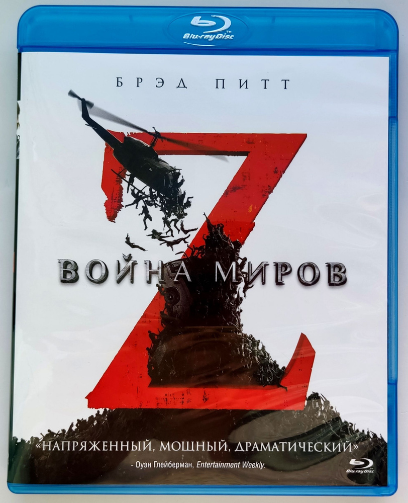 Война миров Z. Blu-ray. Фильм 2013 года. Ужасы, приключения, фантастика.  Лицензия! - купить с доставкой по выгодным ценам в интернет-магазине OZON  (871872774)