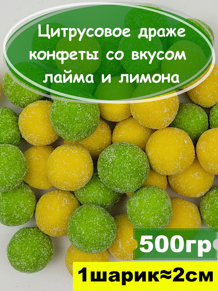 Цитрусовое драже, конфеты со вкусом лайма и лимона, 500 гр  #1