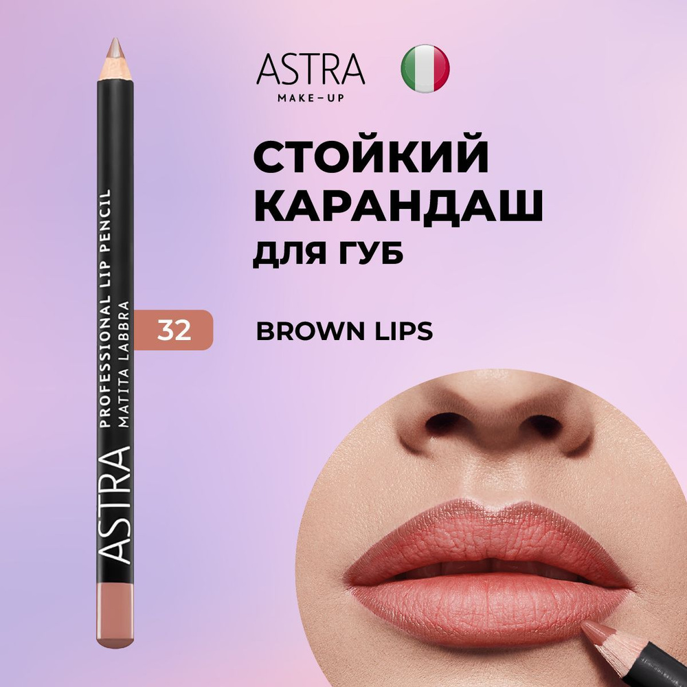 Astra Make-Up Карандаш для губ матовый стойкий т.32 #1