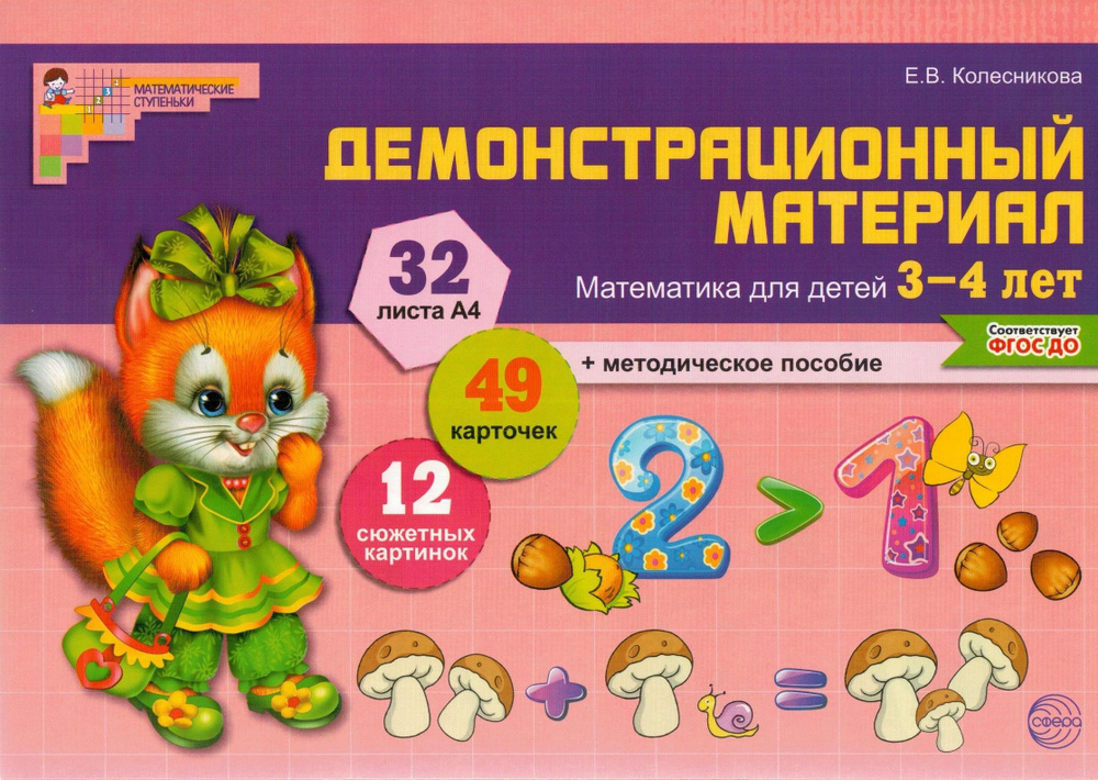 Демонстрационный материал. Математика для детей 3-4 лет ФГОС ...