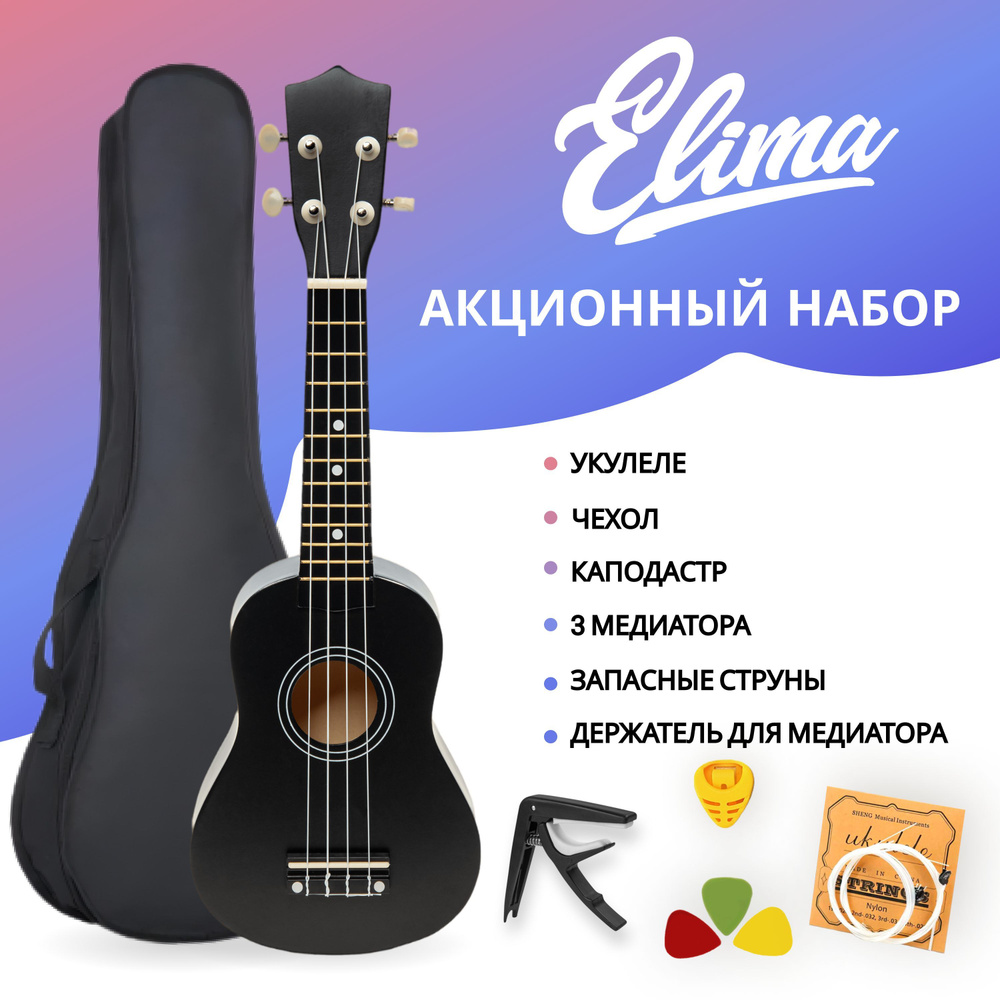 Elima Укулеле KIT SOPRANO 21"_Black 4-струнная, корпус Липа 21" #1