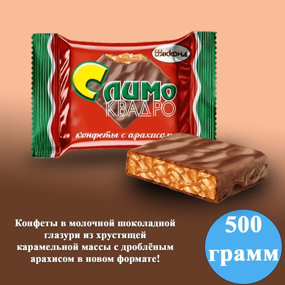 Конфеты Слимо КВАДРО с арахисом 500 грамм Акконд #1