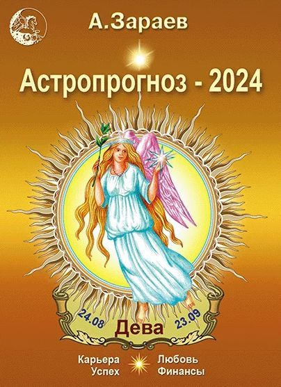 Астропрогноз на 2024 год (Дева). Автор А.Зараев - купить с доставкой по  выгодным ценам в интернет-магазине OZON (1123169627)