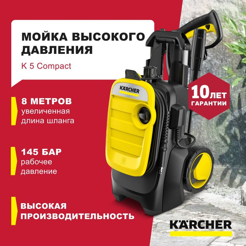 Мойка высокого давления Керхер, Автомобильная минимойка Karcher K 5 Compact  (2.1 кВт) , (Пистолет G 180 Q, Струйная трубка Vario Power, Грязевая ...