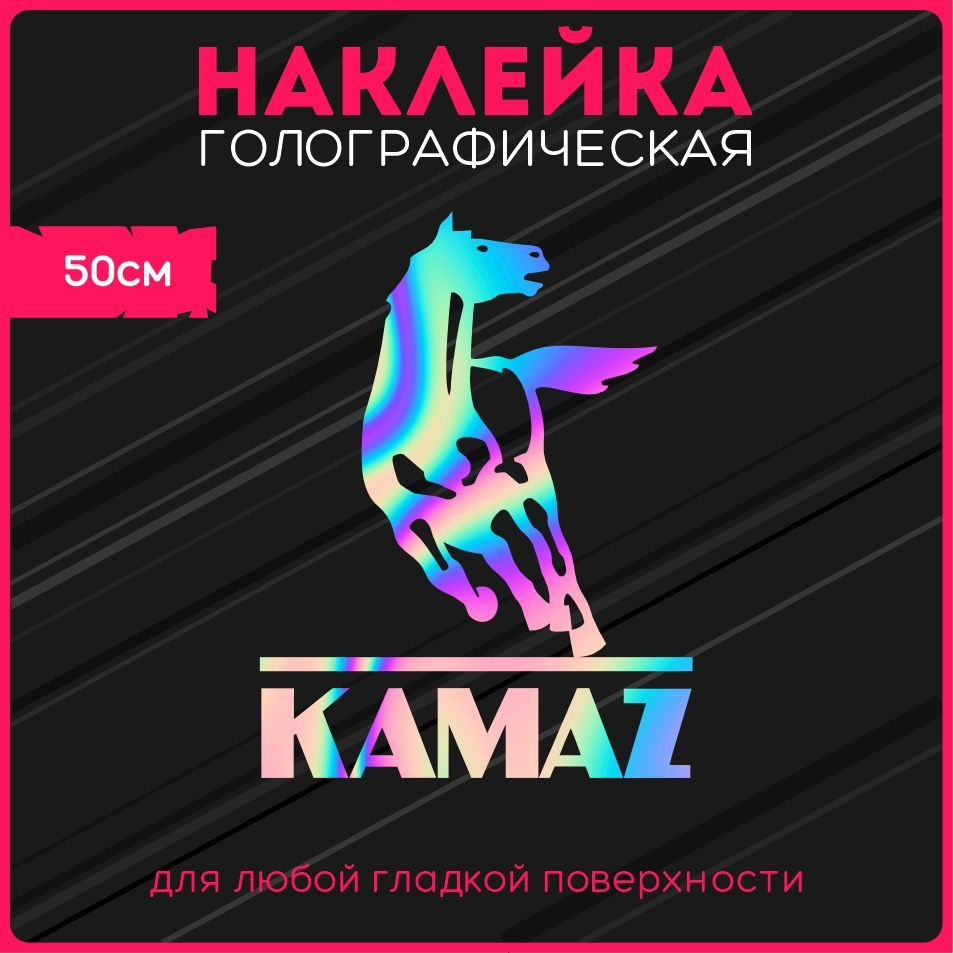 Наклейки на авто стикеры светоотражающие надпись камаз автоваз kamaz -  купить по выгодным ценам в интернет-магазине OZON (1123364238)