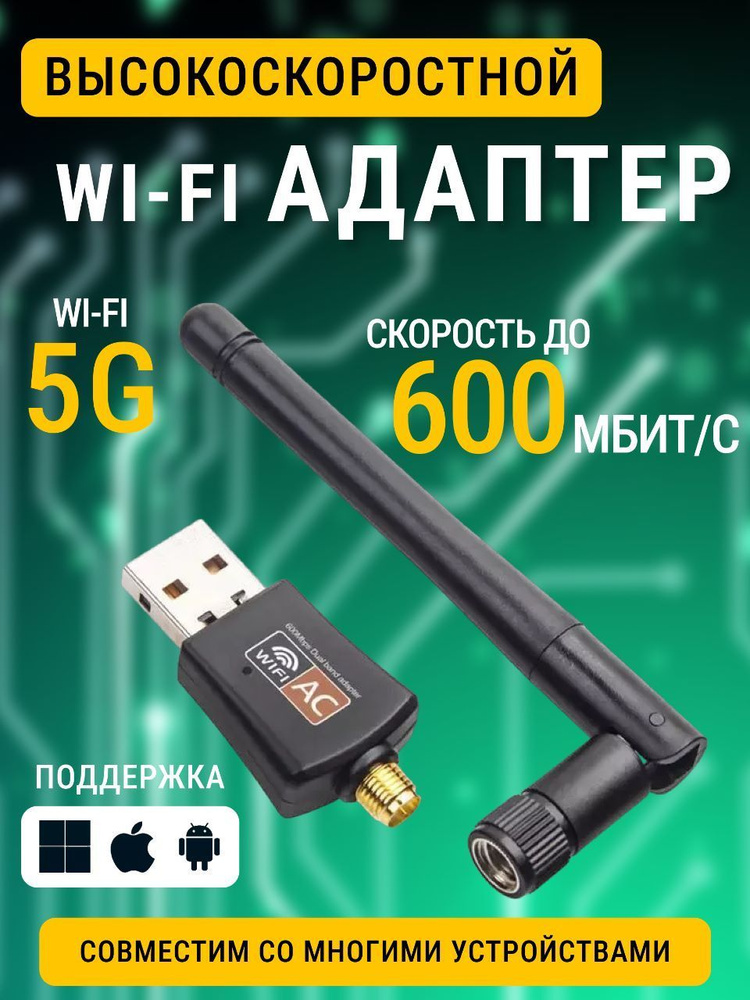 Wi-Fi адаптер двухдиапазонный 2,4 ГГц/ 5ГГц с антенной, 600Мбит/c/ wifi .