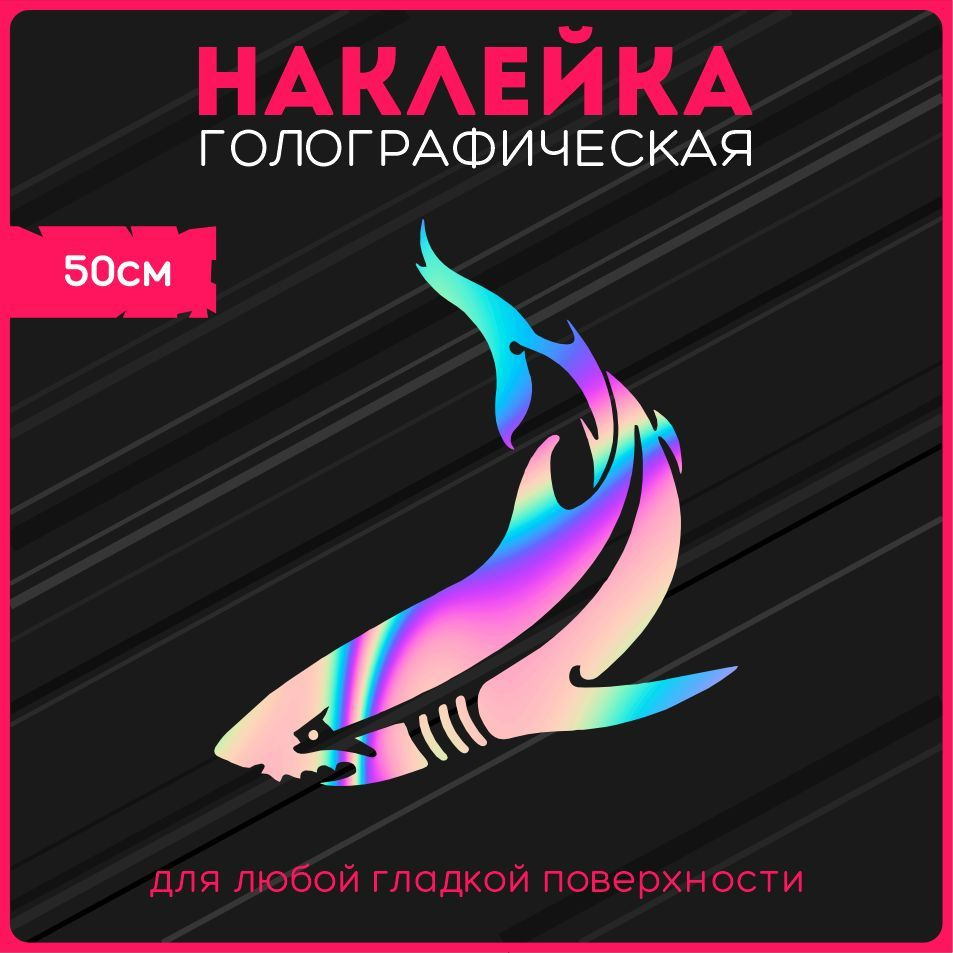 Наклейки на авто стикеры светоотражающие акула зверь хищник shark