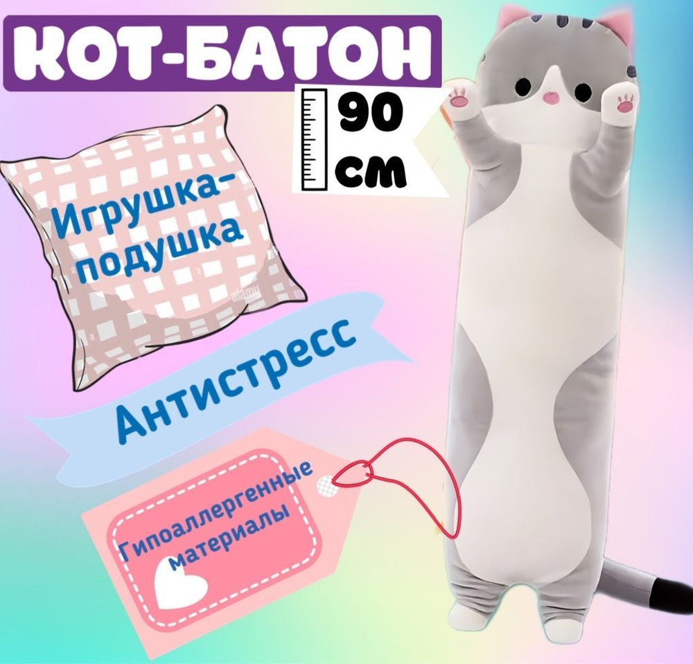 Мягкая игрушка кот батон 90 см, серый / подушка обнимашка длинная,  антистресс, большая / подарок для ребенка, девочки, мальчика, подростка,  беременных - купить с доставкой по выгодным ценам в интернет-магазине OZON  (1148526214)