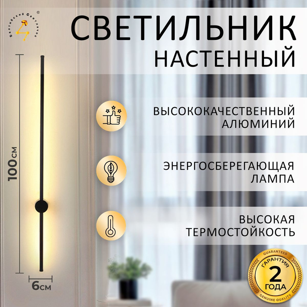 Настенный светильник Балтийский Светлячок S 40-120cm_черный2-100см, LED ...