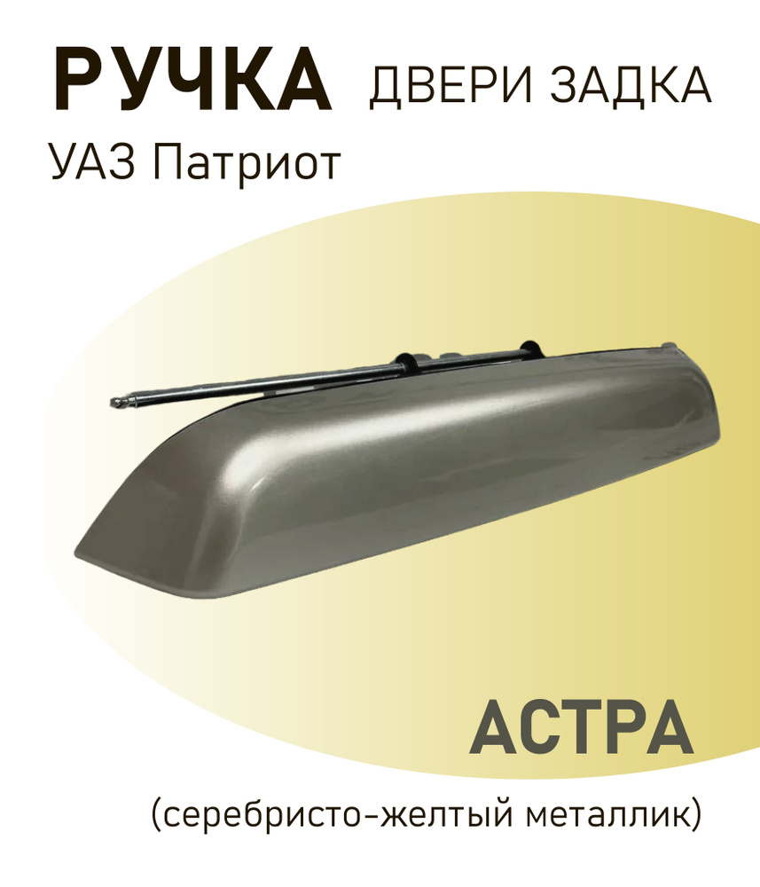 Ручка дверная автомобильная, арт. АСТРА задка-6305150-20 #1