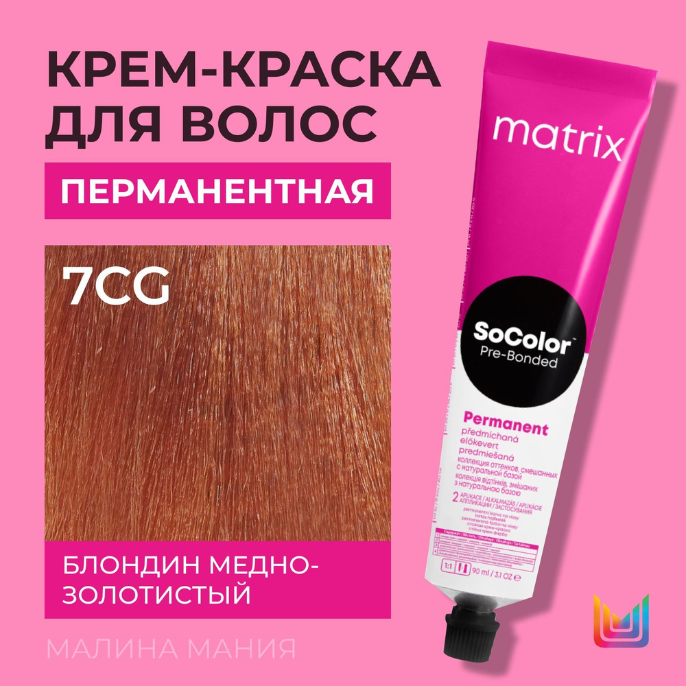 MATRIX Крем - краска SoColor для волос, перманентная (7СG блондин  Медно-Золотистый - 7.43), 90 мл