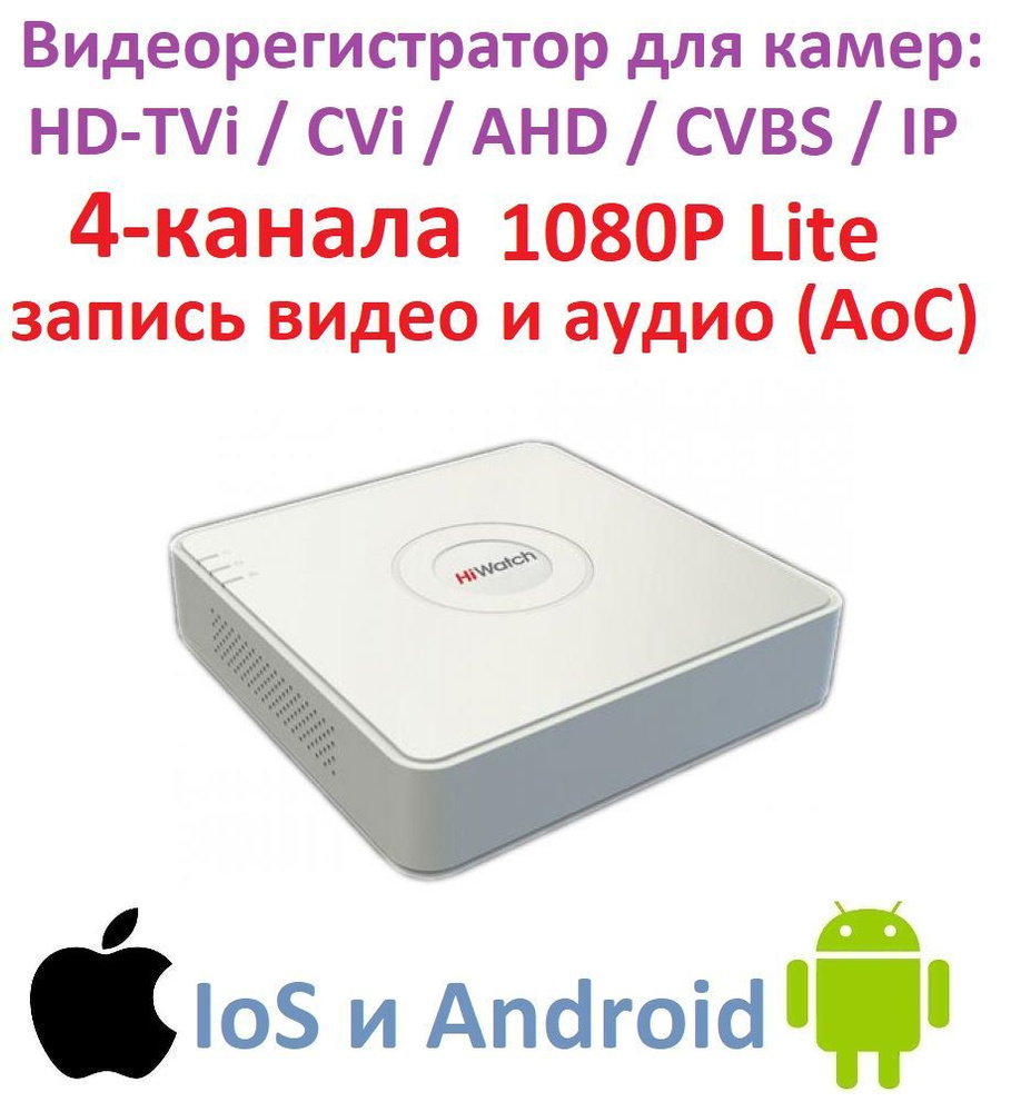 DS-H104GA Hiwatch 4-кан Видеорегистратор TVI, CVI, AHD, CVBS, IP. Запись  видео с аудио - купить с доставкой по выгодным ценам в интернет-магазине  OZON (1499301112)