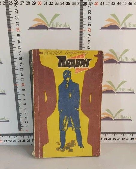 Серия "Подвиг", №5, 1975 г. / Е. Воробьев / Земля, до востребования | Воробьев Евгений, Симонов К.  #1