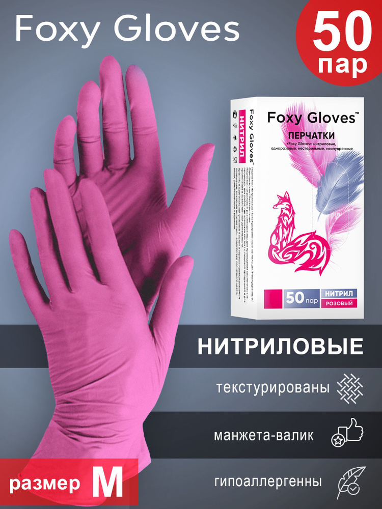 Перчатки нитриловые Foxy Gloves M розовые (50 пар) #1